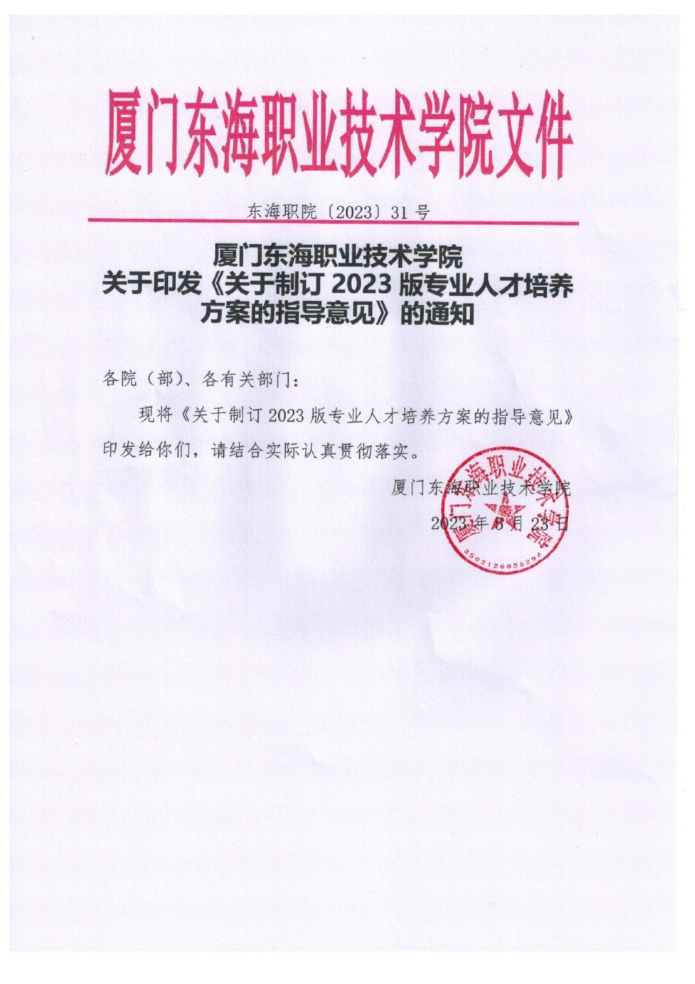 东海职院〔2023〕31号 厦门东海职业技术学院关于印发《关于制定2023版专业人才培养方案的指导意见》的通知