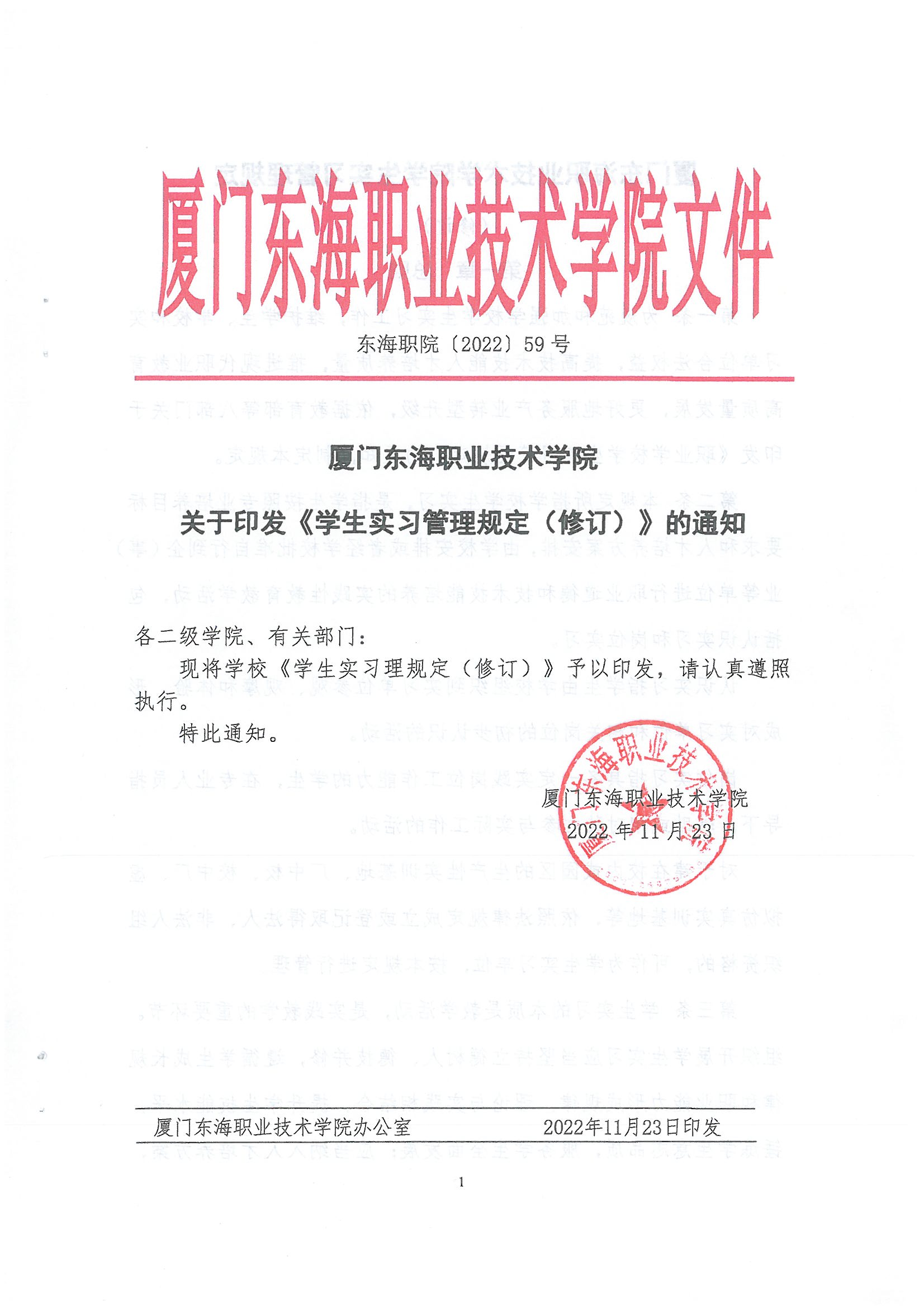 东海职院〔2022〕59号 厦门东海职业技术学院学生实习管理规定