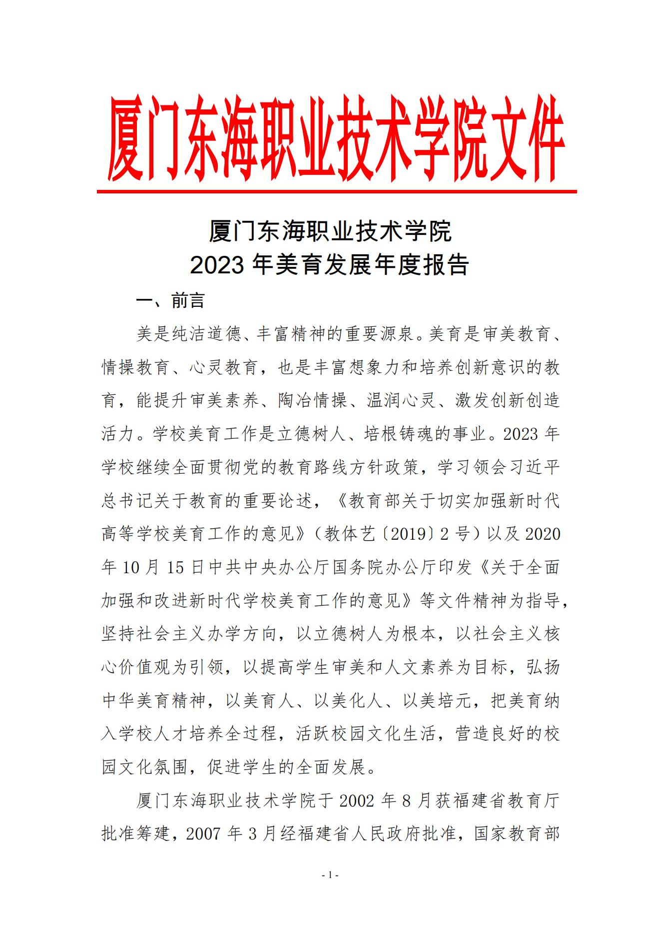 厦门东海职业技术学院2023年美育发展年度报告_00.jpg