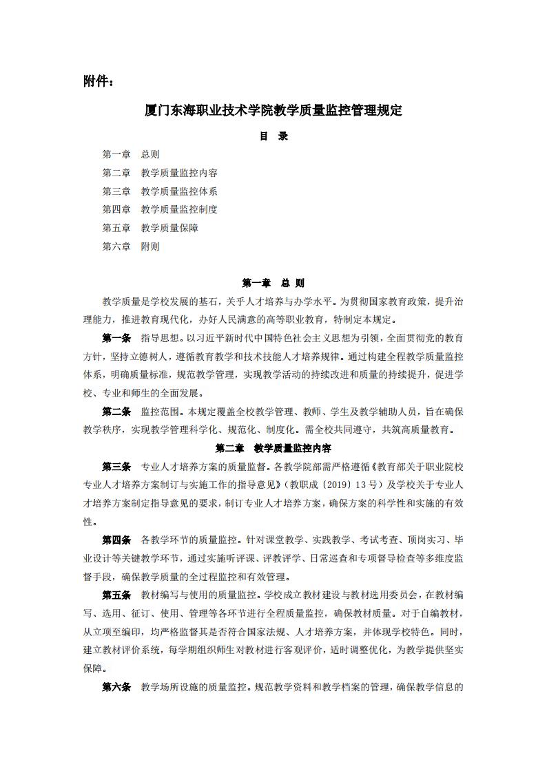 东海职院〔2024〕78号 关于印发《厦门东海职业技术学院教学质量监控管理规定》的通知_01.jpg