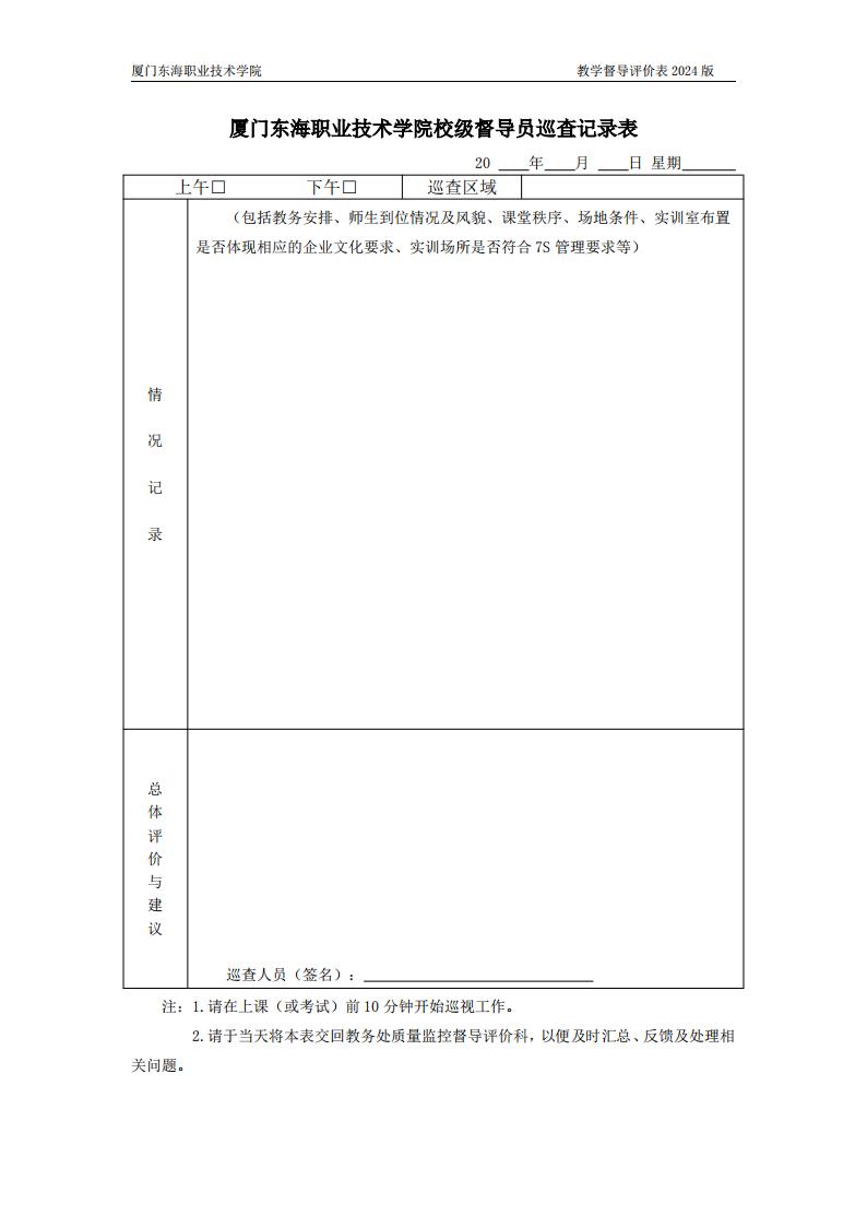 东海职院〔2024〕80号 关于印发《厦门东海职业技术学院教学督导工作管理规定》的通知_05.jpg