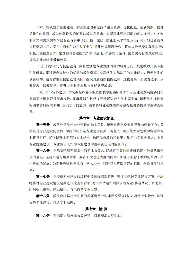 东海职院〔2024〕85号 关于印发《厦门东海职业技术学院专业建设管理规定》的通知_04.jpg