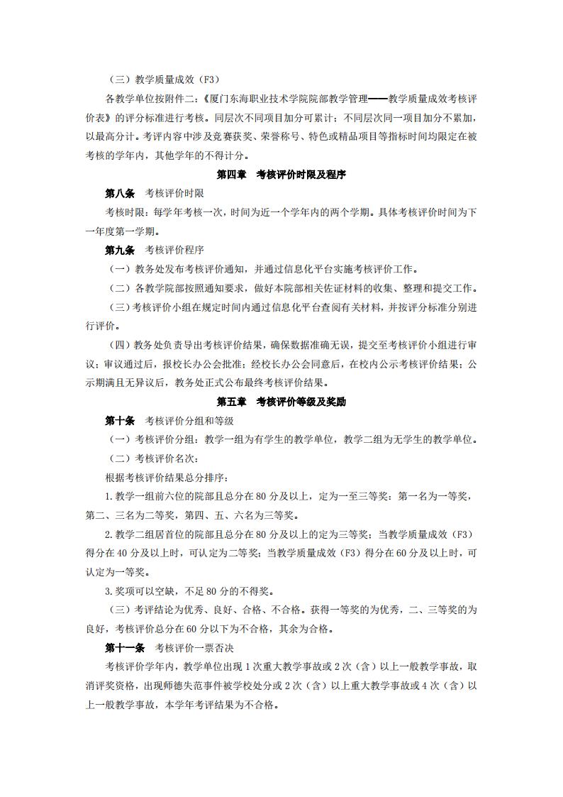 东海职院〔2024〕81号 关于印发《厦门东海职业技术学院院部教学管理考核评价管理规定（试行）》的通知_03.jpg