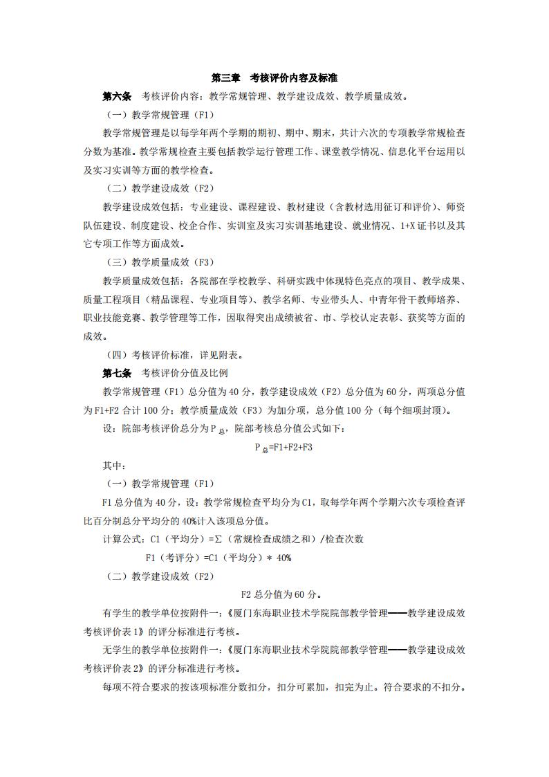 东海职院〔2024〕81号 关于印发《厦门东海职业技术学院院部教学管理考核评价管理规定（试行）》的通知_02.jpg