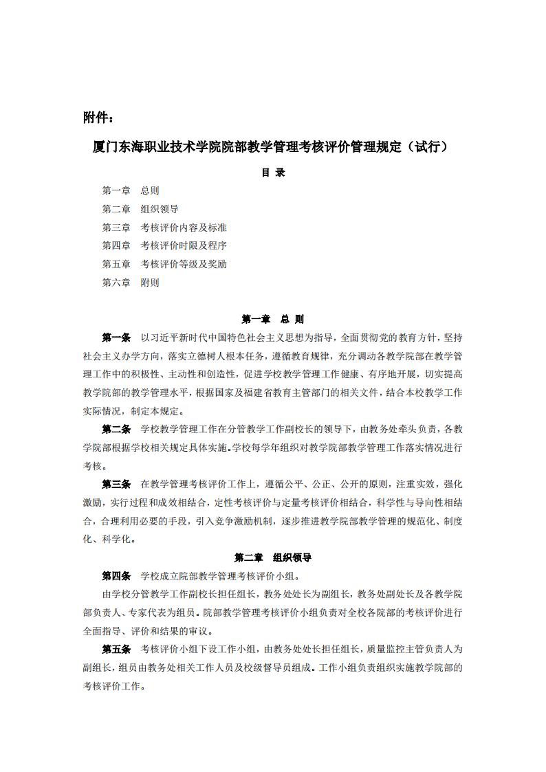 东海职院〔2024〕81号 关于印发《厦门东海职业技术学院院部教学管理考核评价管理规定（试行）》的通知_01.jpg