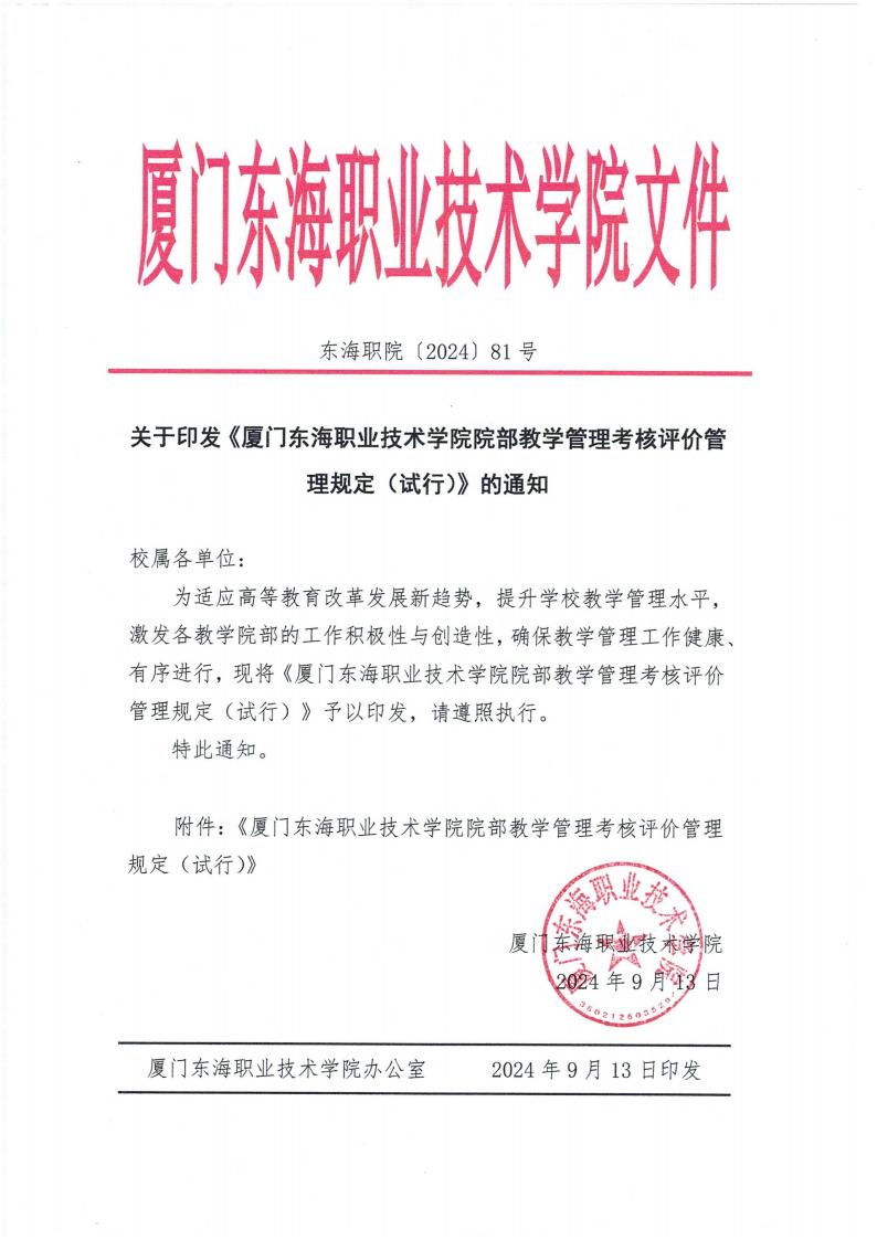 东海职院〔2024〕81号 关于印发《厦门东海职业技术学院院部教学管理考核评价管理规定（试行）》的通知_00.jpg