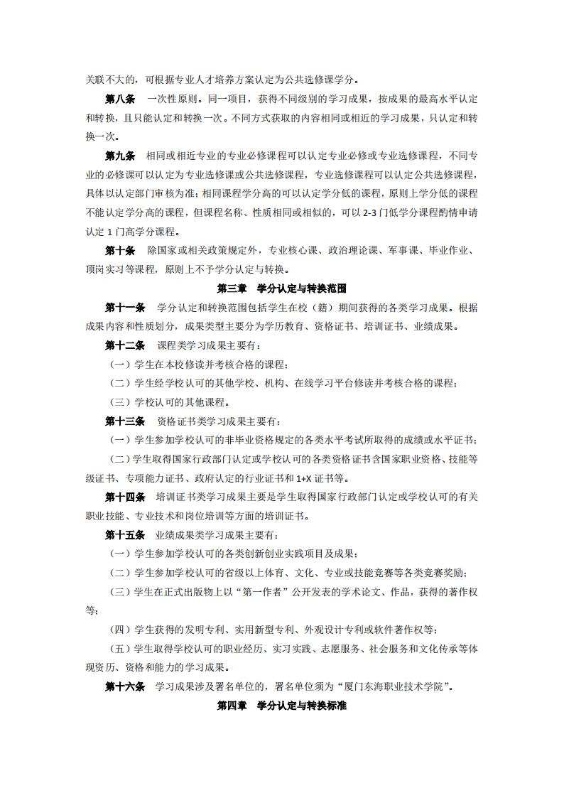 东海职院〔2024〕84号 关于印发《厦门东海职业技术学院学分认定与转换管理实施细则》的通知_02.jpg