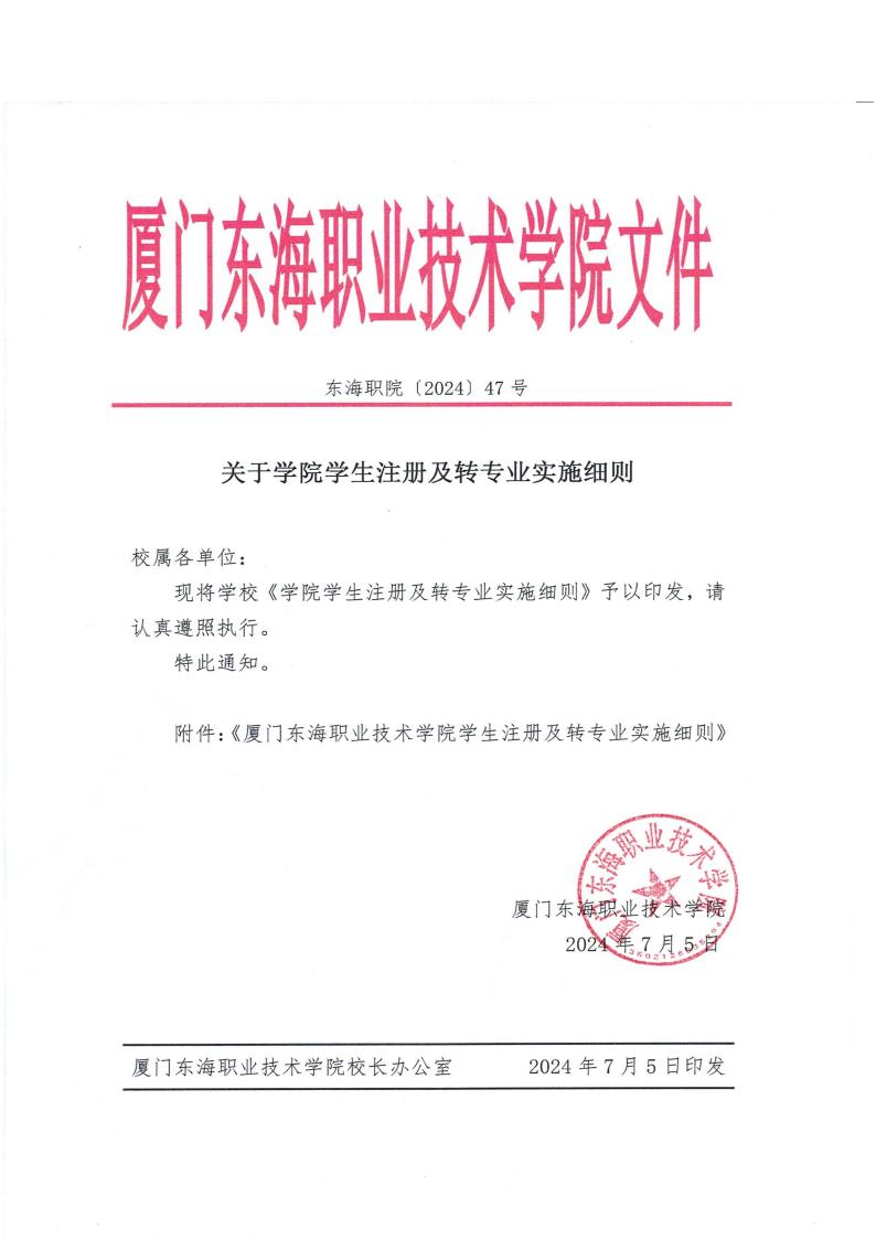 东海职院〔2024〕47号厦门东海职业技术学院学生注册及转专业实施细则_00.jpg