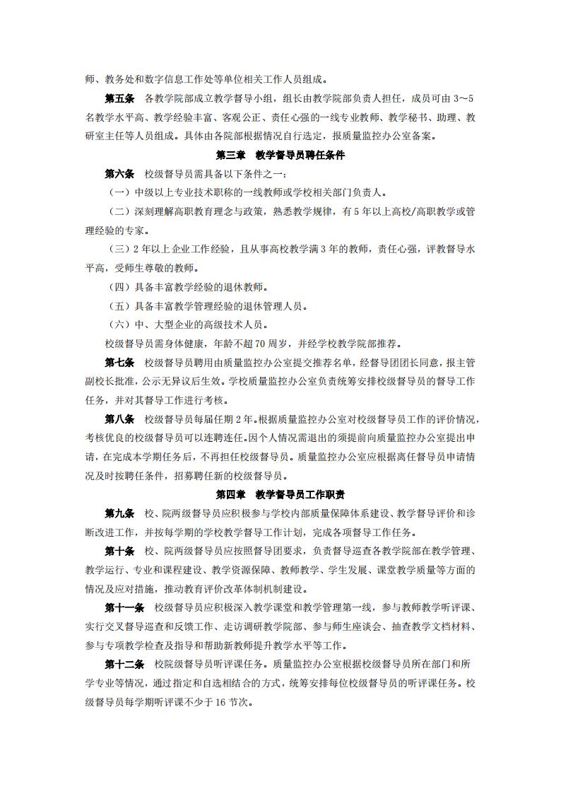 东海职院〔2024〕80号 关于印发《厦门东海职业技术学院教学督导工作管理规定》的通知_02.jpg