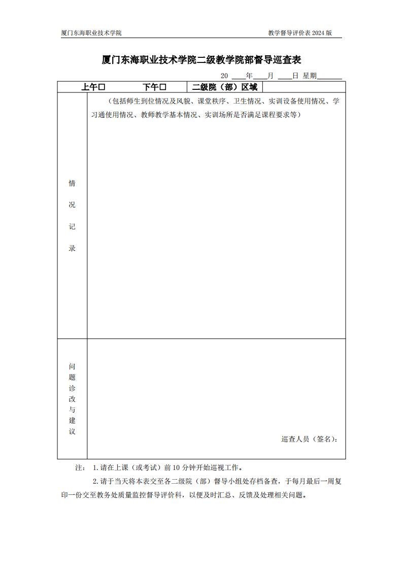 东海职院〔2024〕80号 关于印发《厦门东海职业技术学院教学督导工作管理规定》的通知_07.jpg