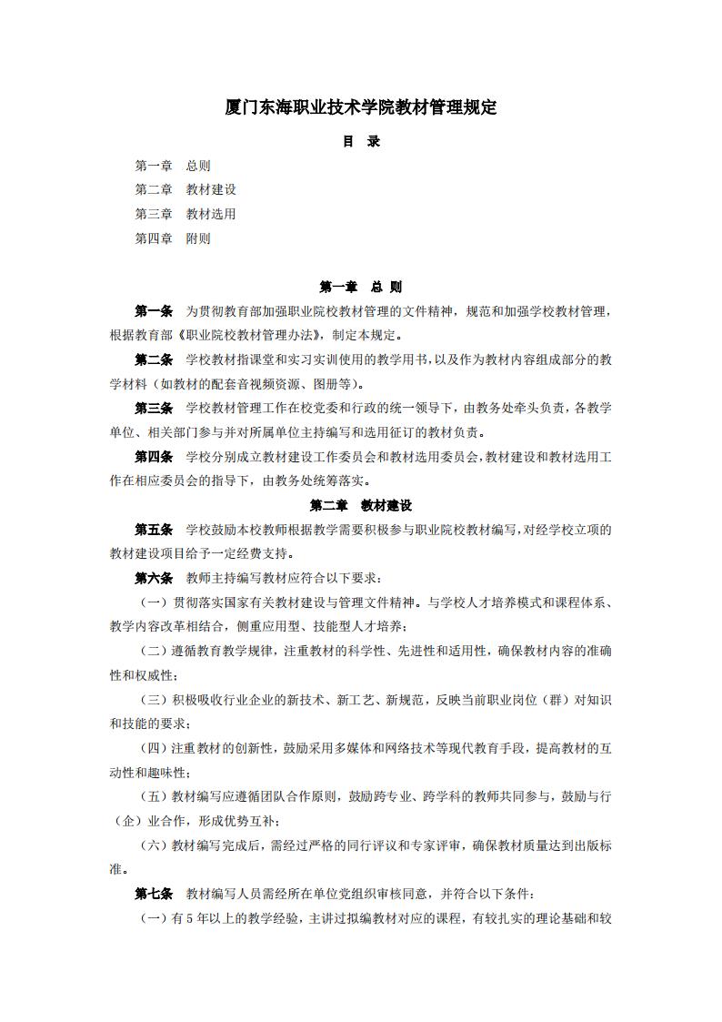 东海职院〔2024〕83号 关于印发《厦门东海职业技术学院教材管理规定》的通知_01.jpg