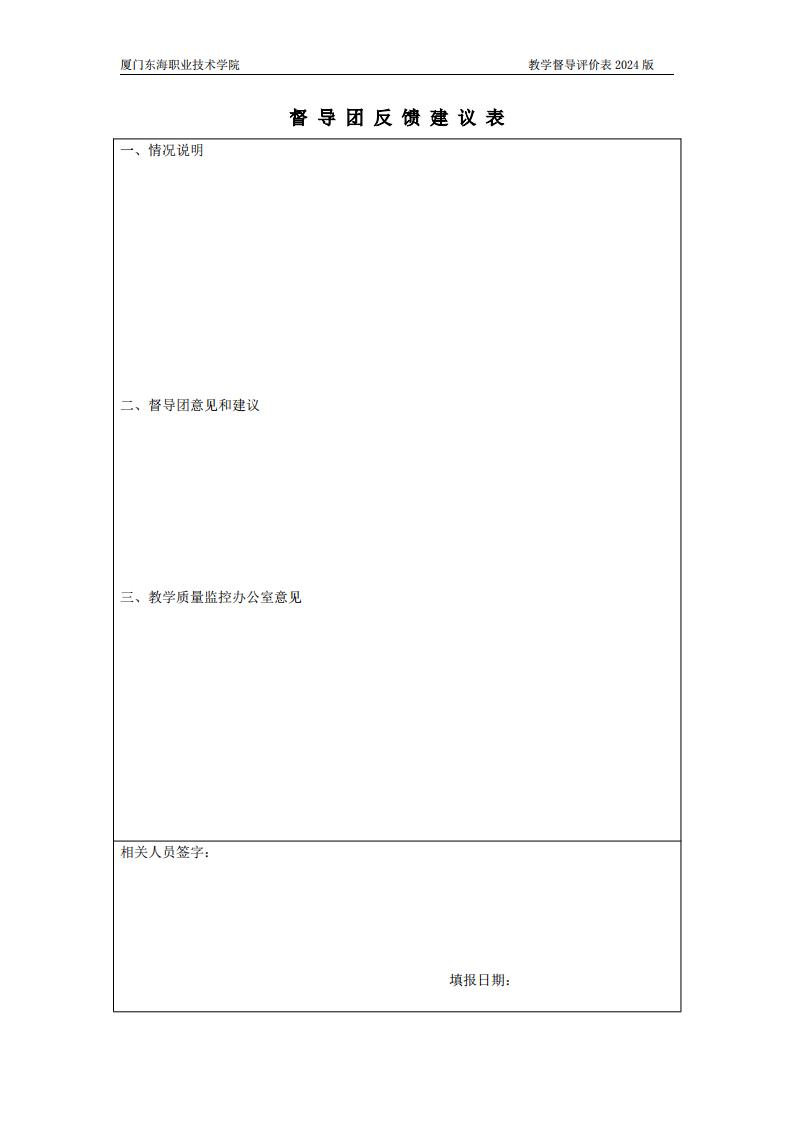 东海职院〔2024〕80号 关于印发《厦门东海职业技术学院教学督导工作管理规定》的通知_08.jpg