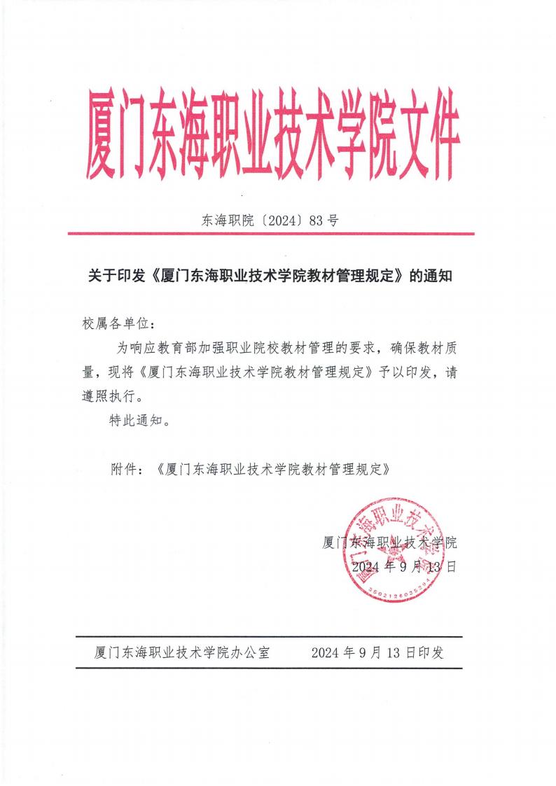 东海职院〔2024〕83号 关于印发《厦门东海职业技术学院教材管理规定》的通知_00.jpg