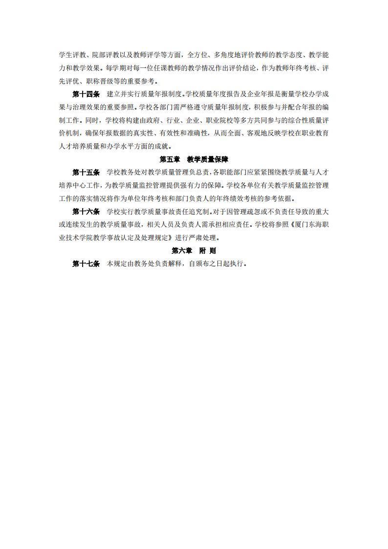 东海职院〔2024〕78号 关于印发《厦门东海职业技术学院教学质量监控管理规定》的通知_03.jpg