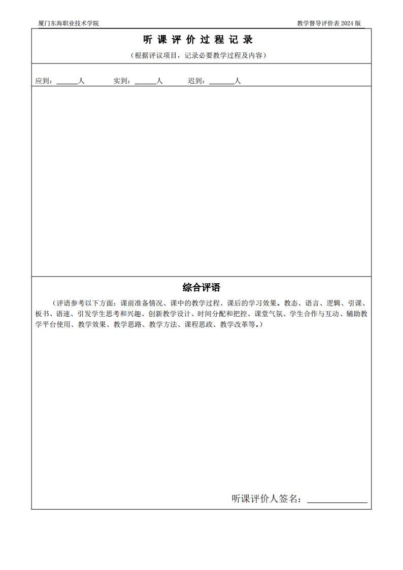 东海职院〔2024〕80号 关于印发《厦门东海职业技术学院教学督导工作管理规定》的通知_13.jpg