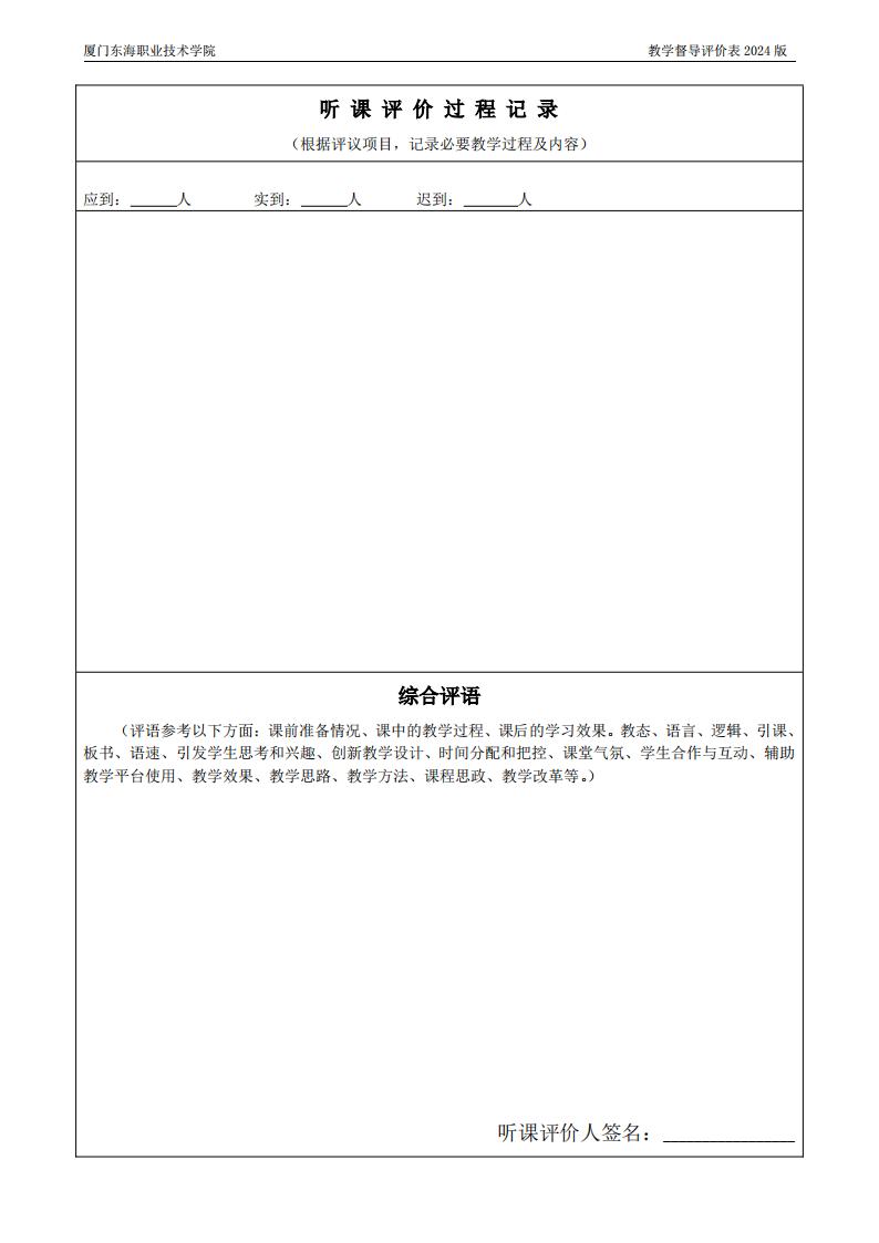 东海职院〔2024〕80号 关于印发《厦门东海职业技术学院教学督导工作管理规定》的通知_11.jpg