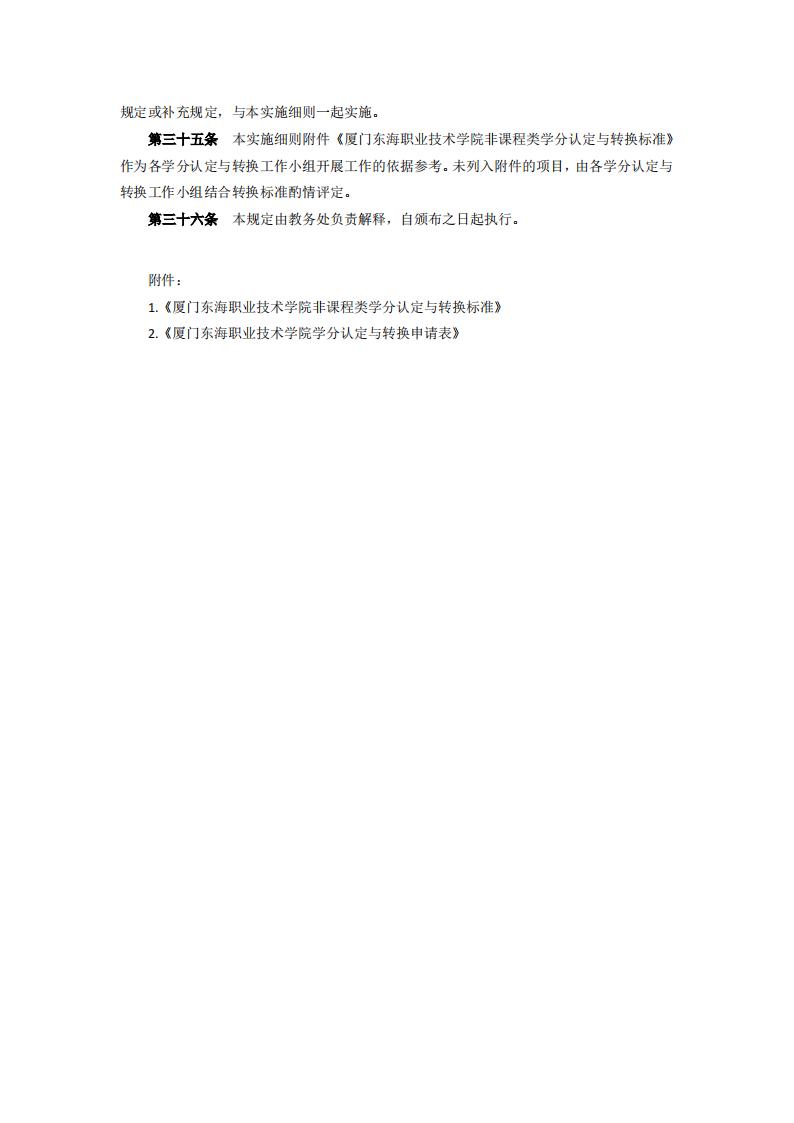 东海职院〔2024〕84号 关于印发《厦门东海职业技术学院学分认定与转换管理实施细则》的通知_05.jpg