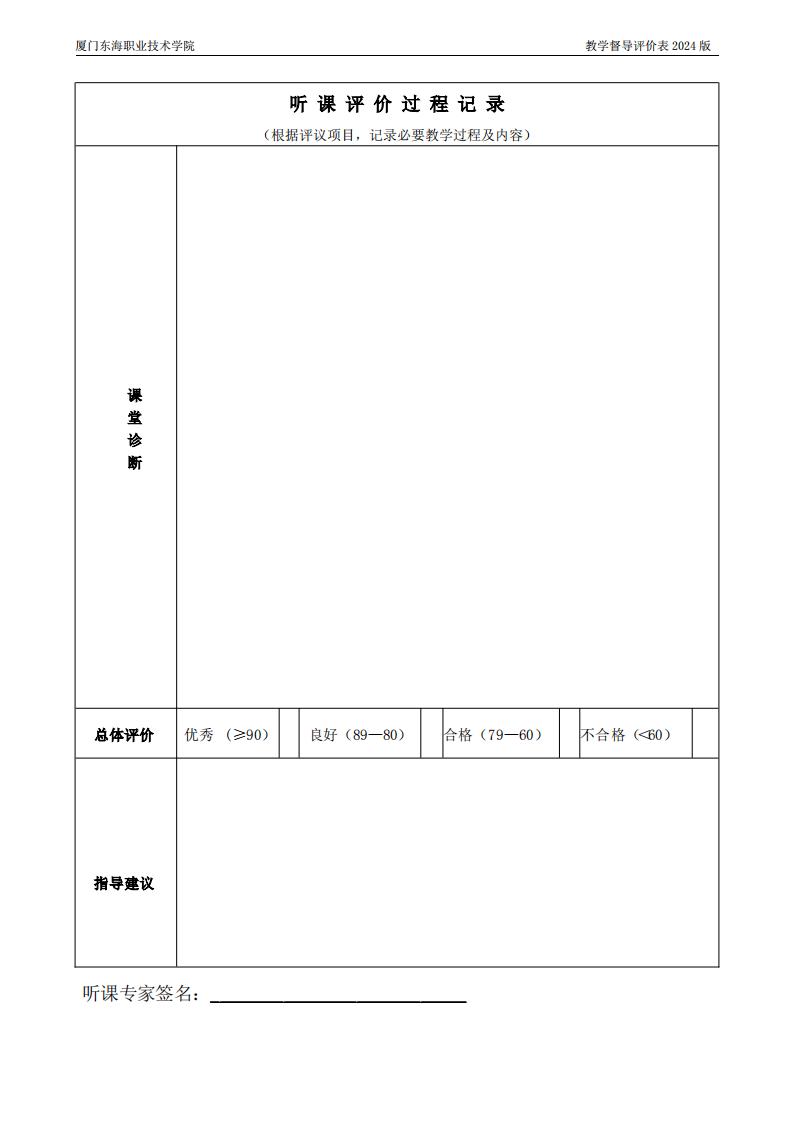 东海职院〔2024〕80号 关于印发《厦门东海职业技术学院教学督导工作管理规定》的通知_17.jpg