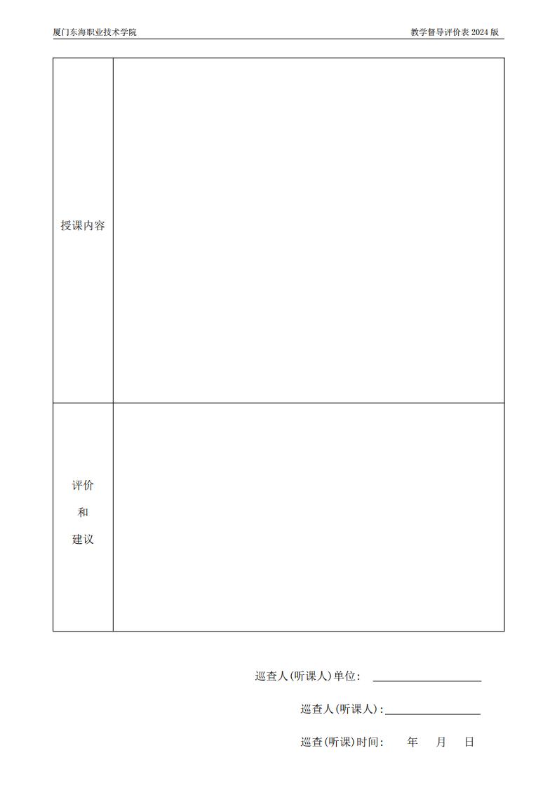 东海职院〔2024〕80号 关于印发《厦门东海职业技术学院教学督导工作管理规定》的通知_19.jpg