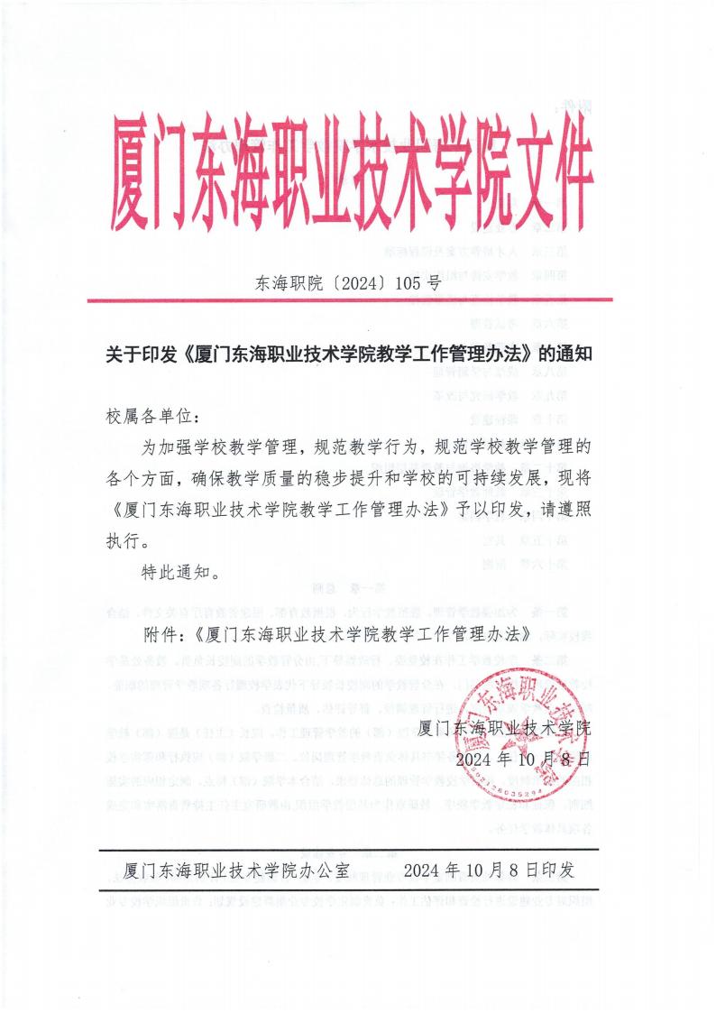 东海职院〔2024〕105号 关于印发《厦门东海职业技术学院教学工作管理办法》的通知_00.jpg