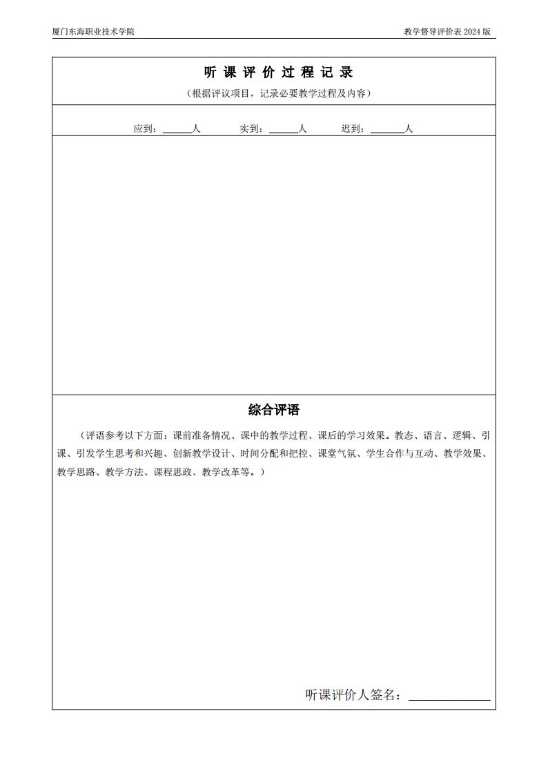 东海职院〔2024〕80号 关于印发《厦门东海职业技术学院教学督导工作管理规定》的通知_15.jpg