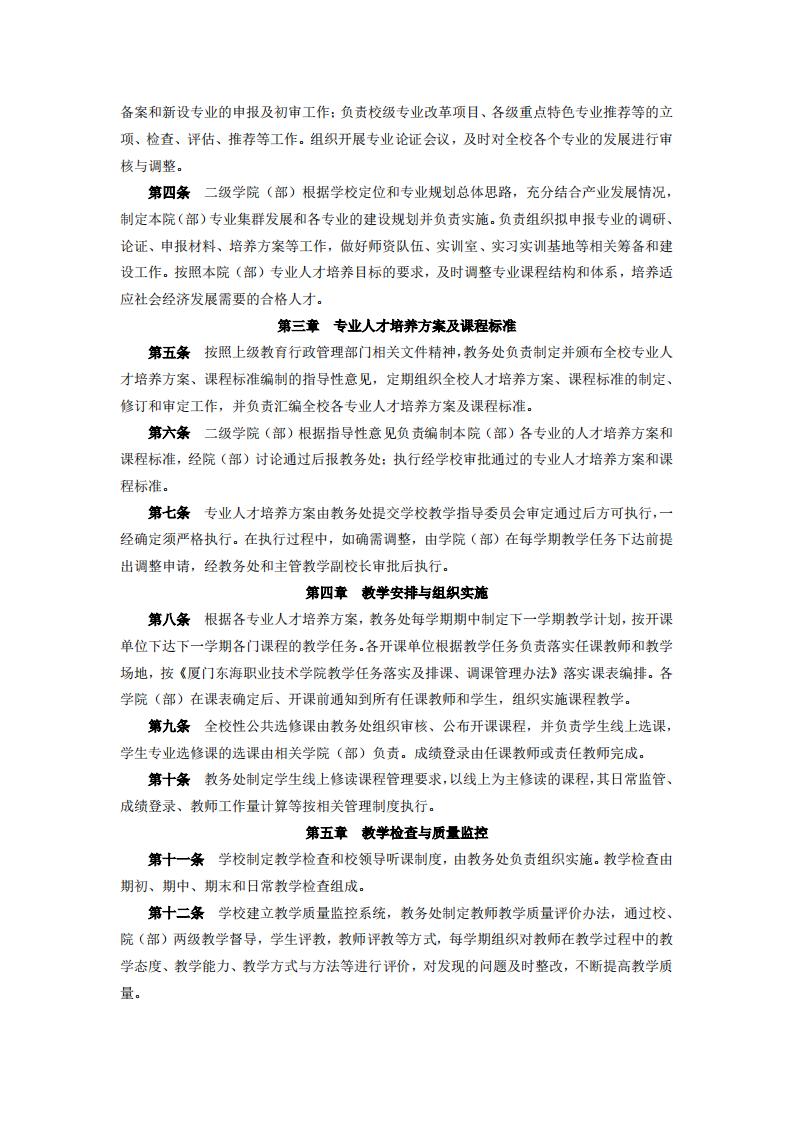 东海职院〔2024〕105号 关于印发《厦门东海职业技术学院教学工作管理办法》的通知_02.jpg