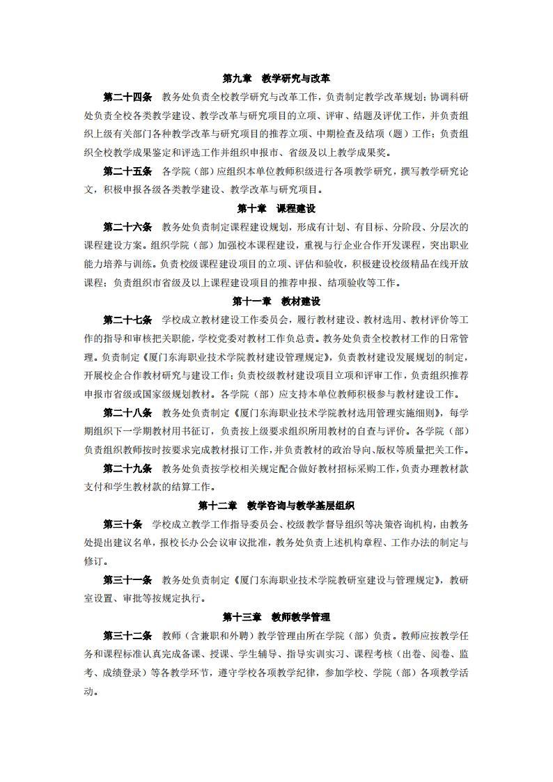 东海职院〔2024〕105号 关于印发《厦门东海职业技术学院教学工作管理办法》的通知_04.jpg