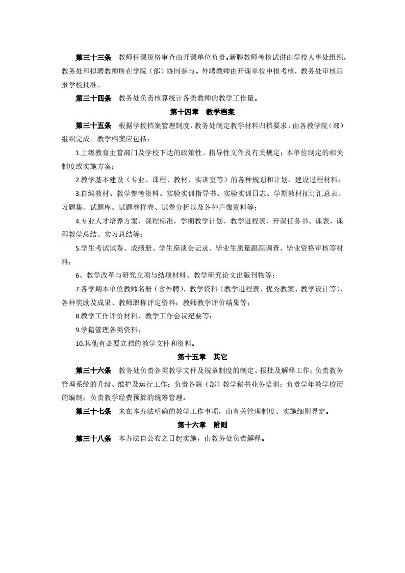 东海职院〔2024〕105号 关于印发《厦门东海职业技术学院教学工作管理办法》的通知_05.jpg