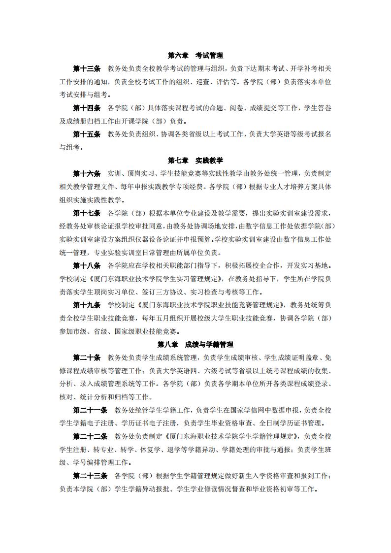 东海职院〔2024〕105号 关于印发《厦门东海职业技术学院教学工作管理办法》的通知_03.jpg