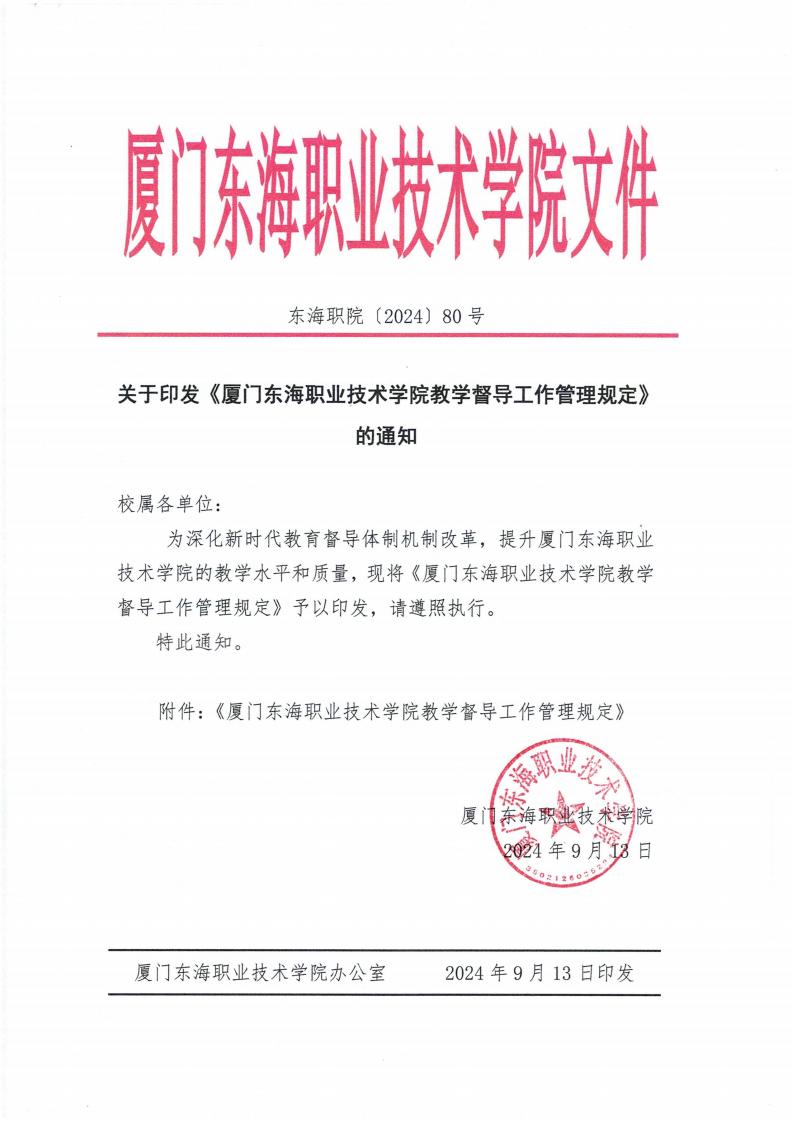 东海职院〔2024〕80号 关于印发《厦门东海职业技术学院教学督导工作管理规定》的通知_00.jpg