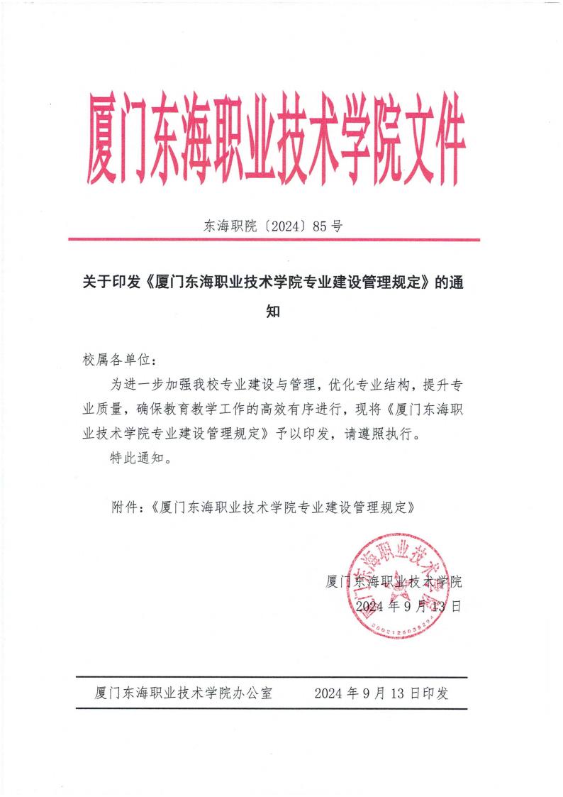 东海职院〔2024〕85号 关于印发《厦门东海职业技术学院专业建设管理规定》的通知_00.jpg