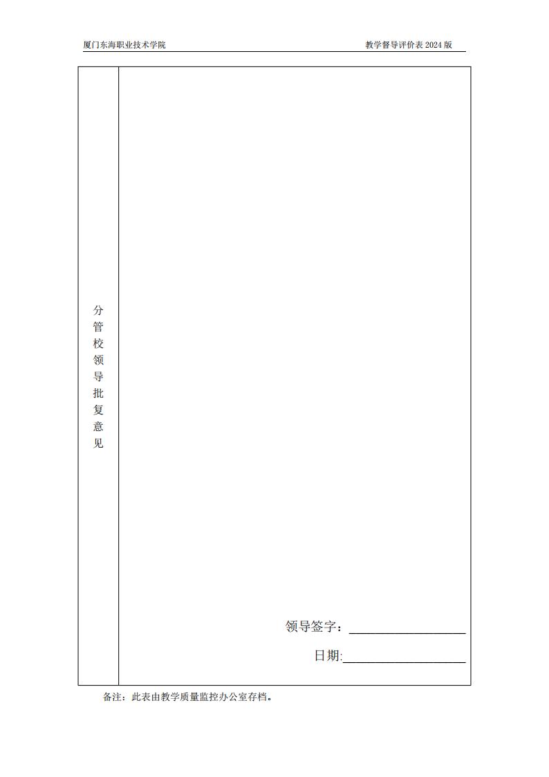 东海职院〔2024〕80号 关于印发《厦门东海职业技术学院教学督导工作管理规定》的通知_09.jpg