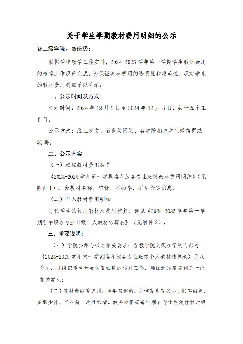 关于学生学期教材费用明细的公示_00.jpg