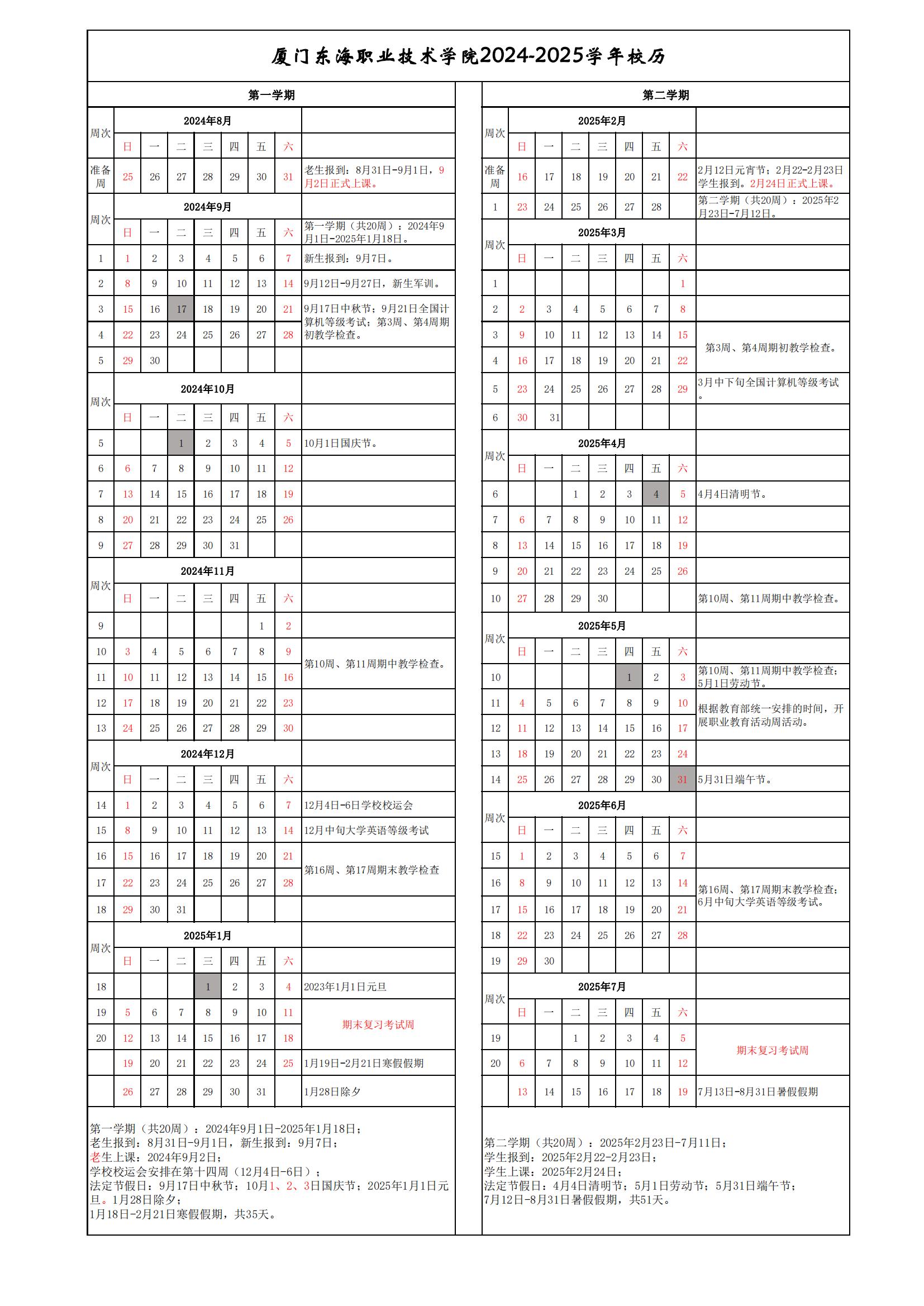 厦门东海职业技术学院2024-2025学年校历（4.24）_00.jpg