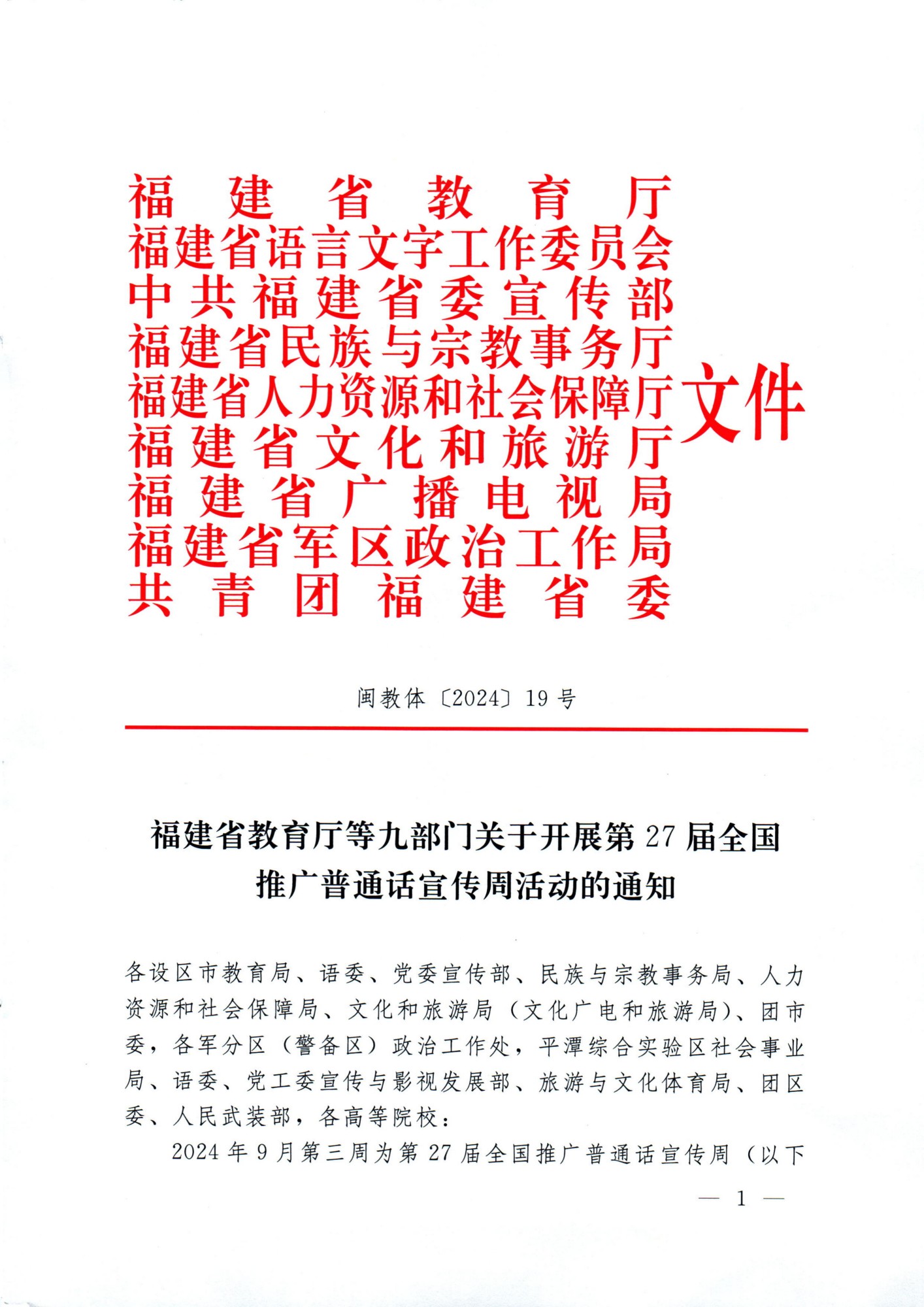 闽教体〔2024〕19号福建省教育厅等九部门关于开展第27届全国推广普通话宣传周活动的通知_00(1).jpg