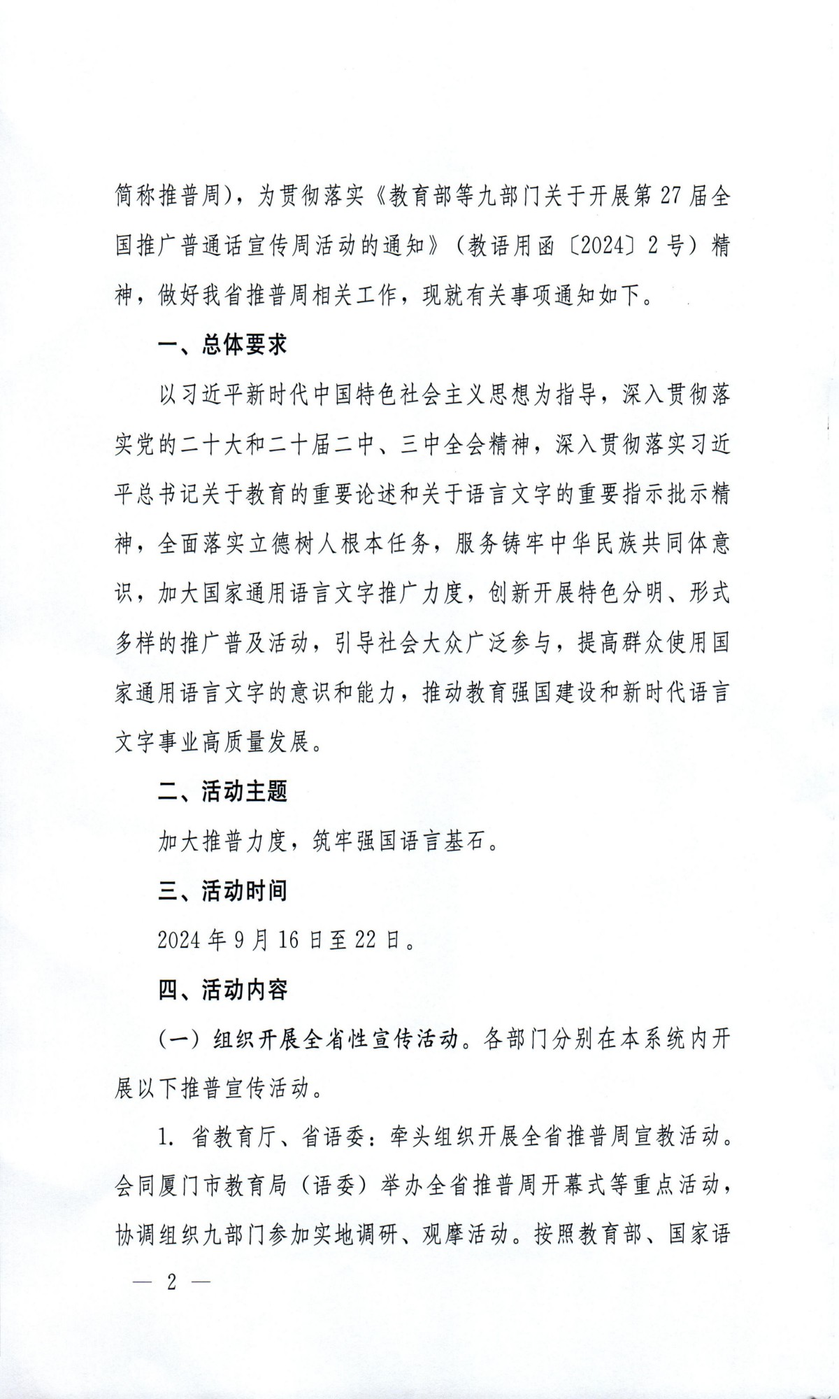 闽教体〔2024〕19号福建省教育厅等九部门关于开展第27届全国推广普通话宣传周活动的通知_01(1).jpg